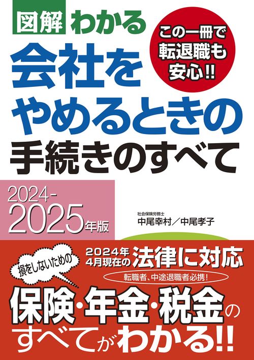 図解わかる会社をやめるときの手続きのすべて 2024-2025年版