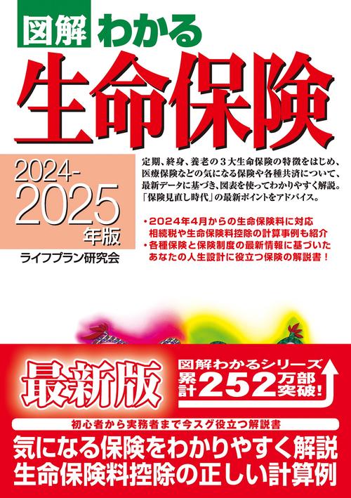 20242025年版 図解わかる生命保険