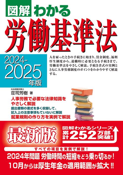 ２０２４２０２５年版 図解わかる労働基準法