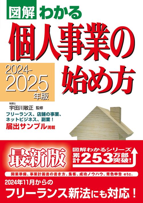 2024-2025年版　図解わかる　個人事業の始め方