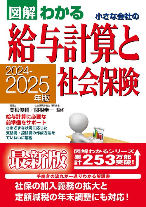 ２０２４２０２５年版 　図解わかる　小さな会社の給与計算と社会保険