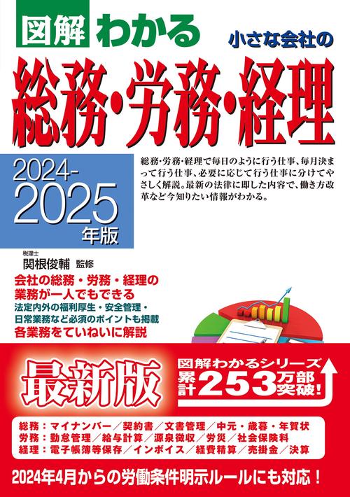 ２０２４２０２５年版 　図解わかる 　小さな会社の総務・労務・経理