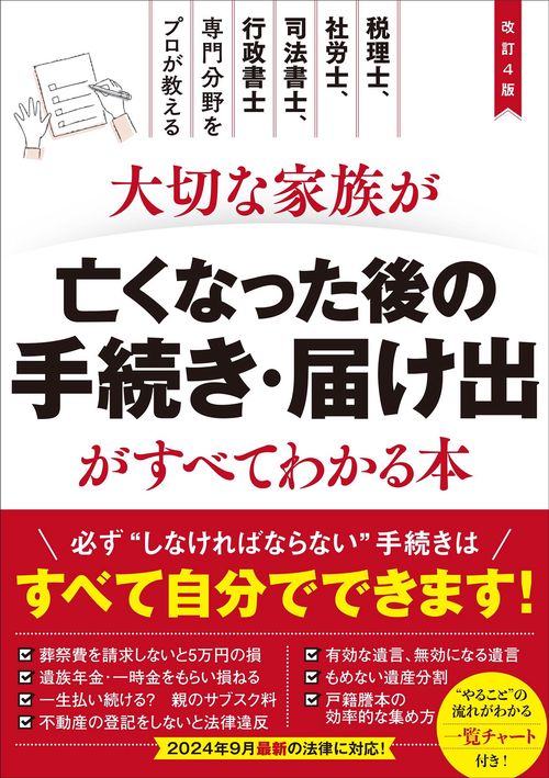 改訂4版 大切な家族が亡くなった後の手続き・届け出がすべてわかる本