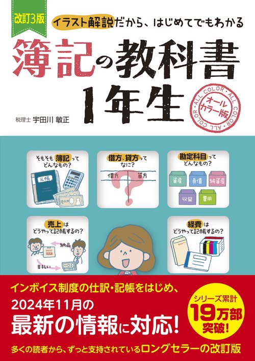 改訂3版　簿記の教科書１年生