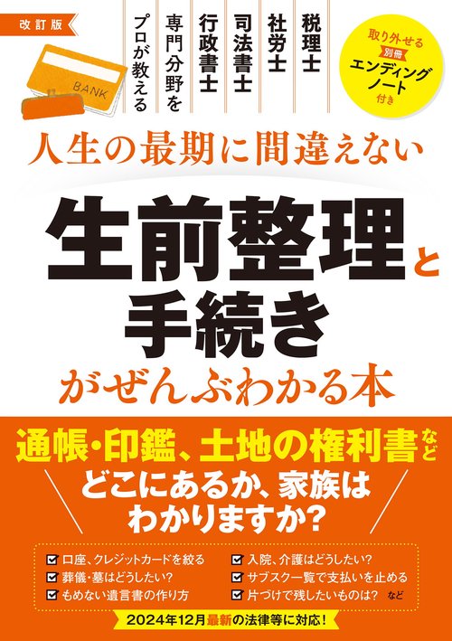 改訂版　人生の最期に間違えない 生前整理と手続きがぜんぶわかる本