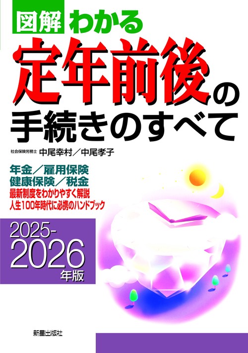 2025－2026年版　図解わかる定年前後の手続きのすべて