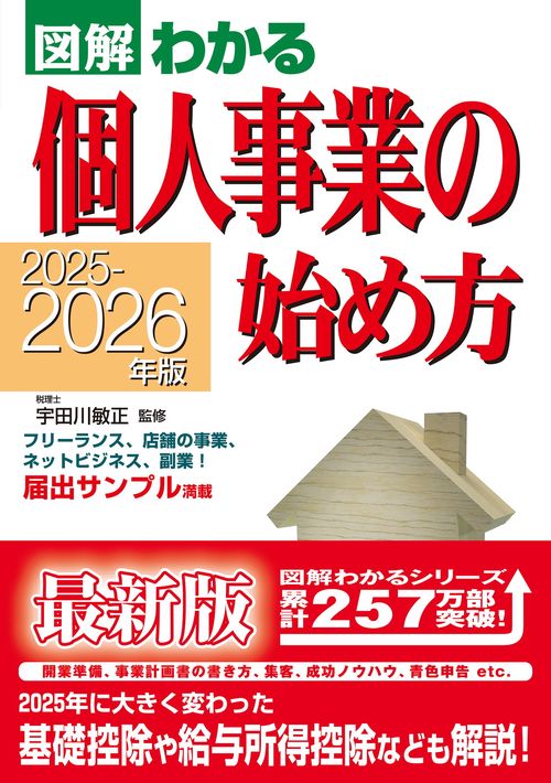 2025-2026年版　 図解わかる個人事業の始め方