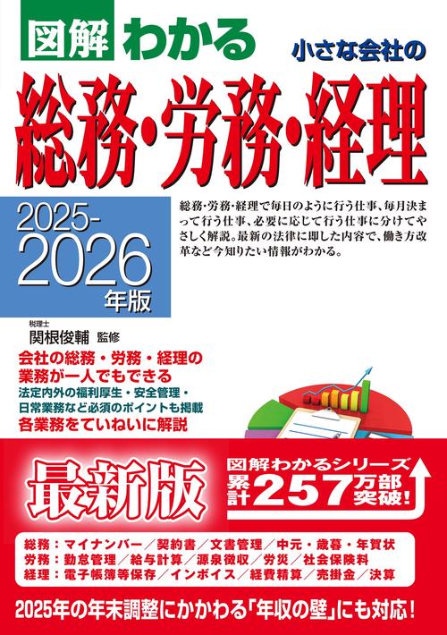 ２０２５－２０２６年版　図解わかる 小さな会社の総務・労務・経理