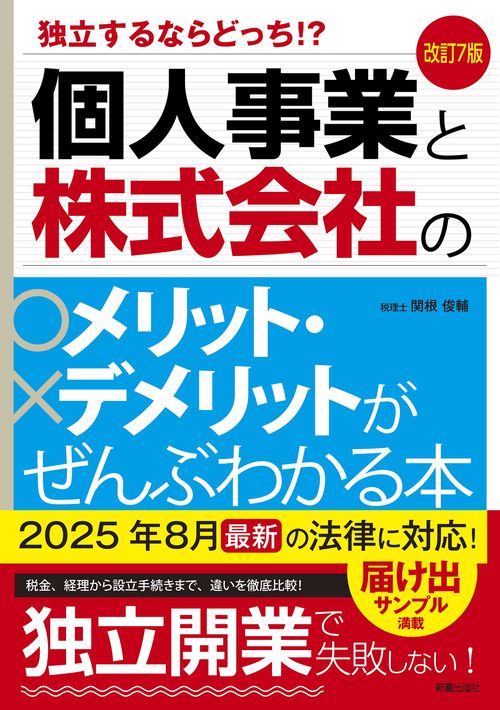 改訂7版　個人事業と株式会社のメリット・デメリットがぜんぶわかる本