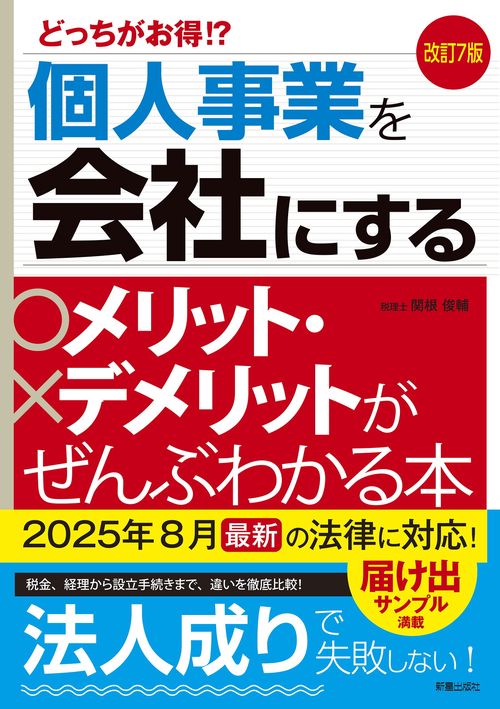 改訂7版　個人事業を会社にするメリット・デメリットがぜんぶわかる本
