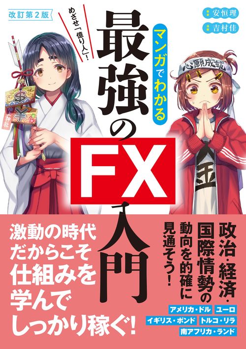 改訂第2版　めざせ「億り人」！ マンガでわかる最強のFX入門