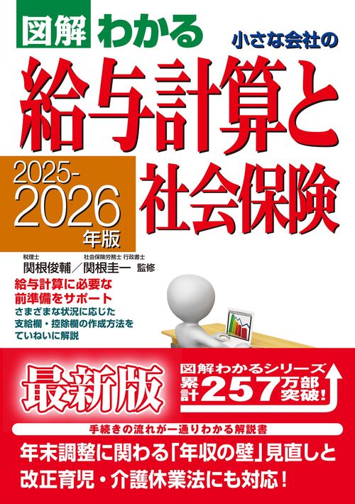 ２０２５－２０２６年版 図解わかる　小さな会社の給与計算と社会保険