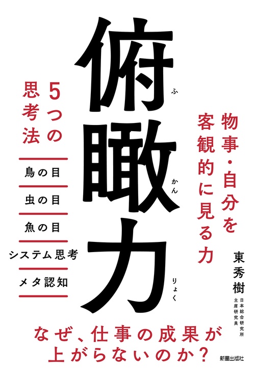 俯瞰力 5つの思考法　