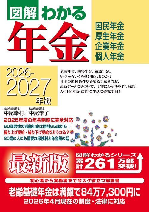 2026－2027年版 図解わかる年金