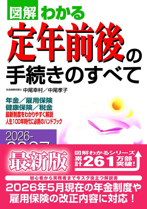 2026－2027年版 図解わかる　定年前後の手続きのすべて