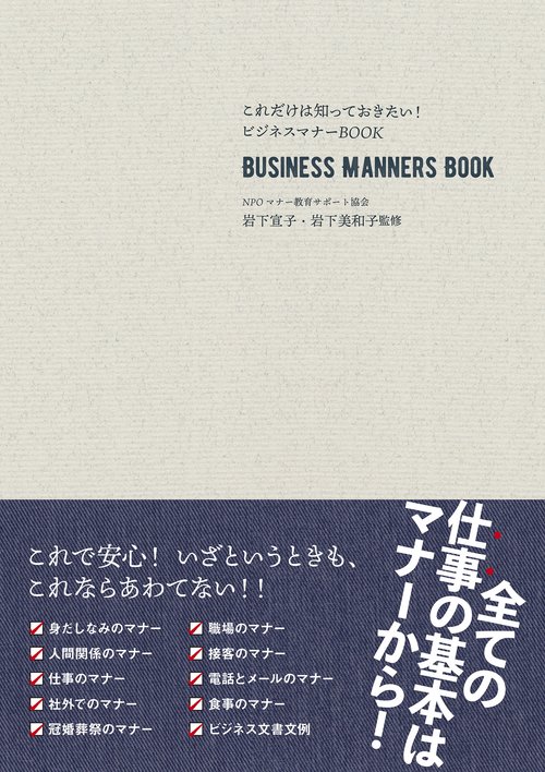 これだけは知っておきたい！ ビジネスマナーBOOK  改訂新版