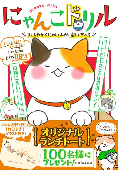 にゃんこドリル きもちやからだのしくみが、楽しく学べる