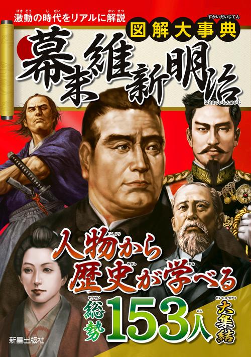 図解大事典幕末維新明治