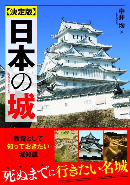 決定版　日本の城