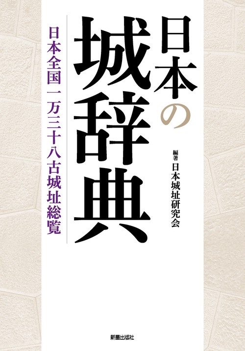 日本の城辞典　日本全国一万三十八古城址総覧