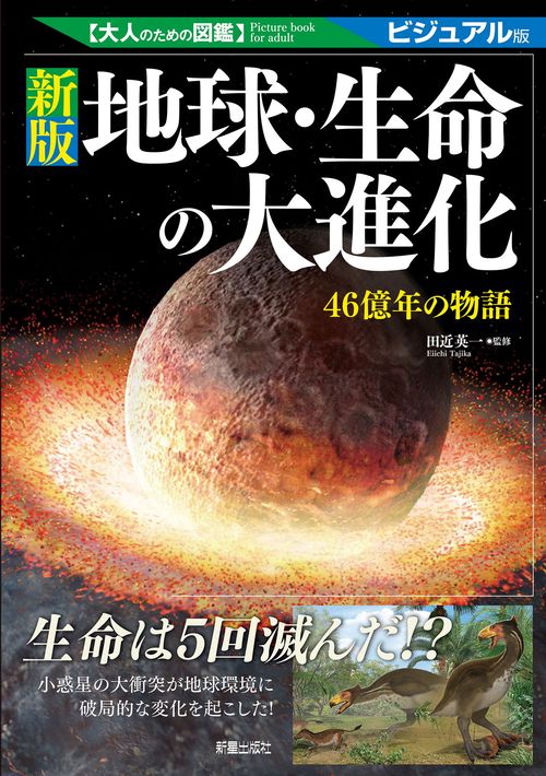 大人のための図鑑 　新版 地球・生命の大進化 46億年の物語