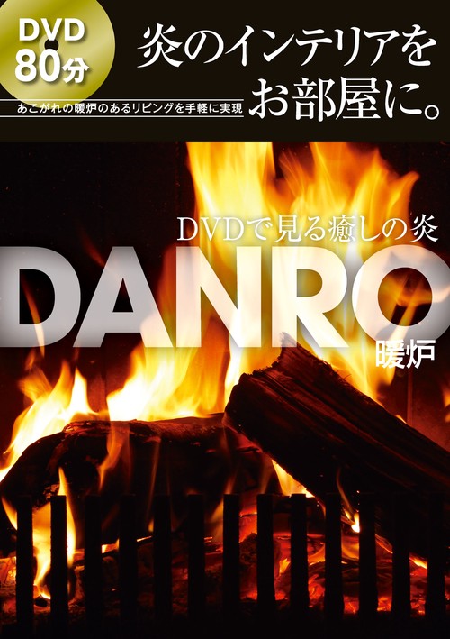 DANRO DVDで見る癒しの炎 暖炉 新装版