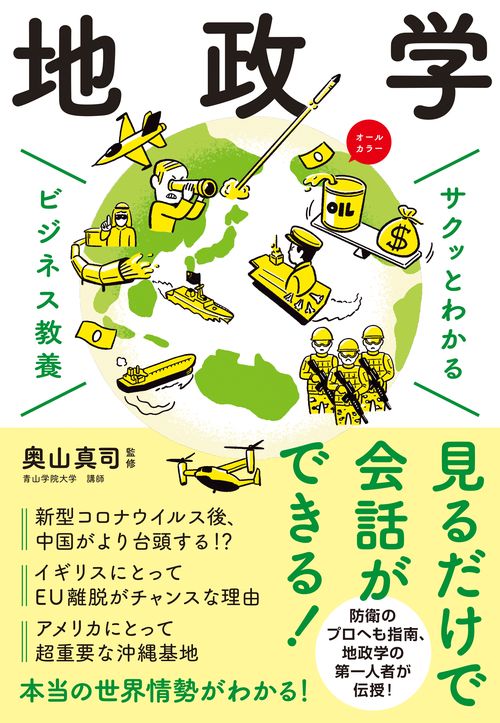 サクッとわかる ビジネス教養　地政学