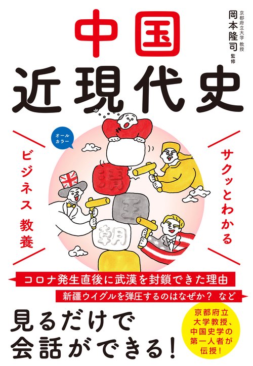 サクッとわかる ビジネス教養　中国近現代史