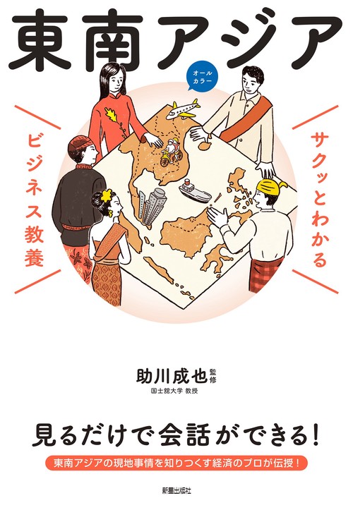サクッとわかる ビジネス教養　東南アジア