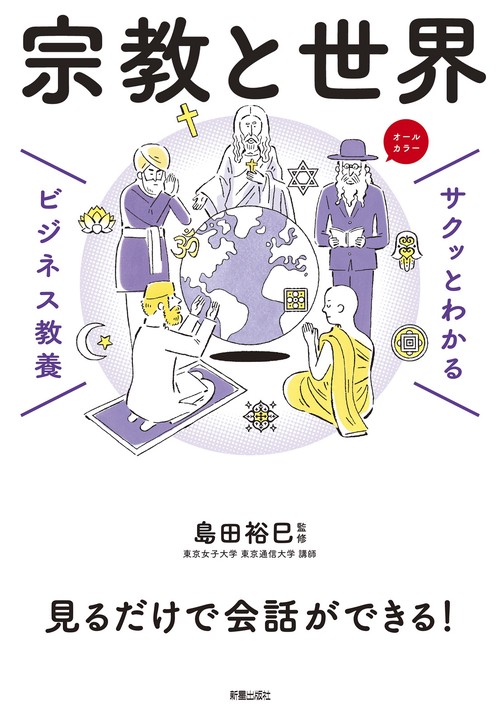 サクッとわかる ビジネス教養　宗教と世界