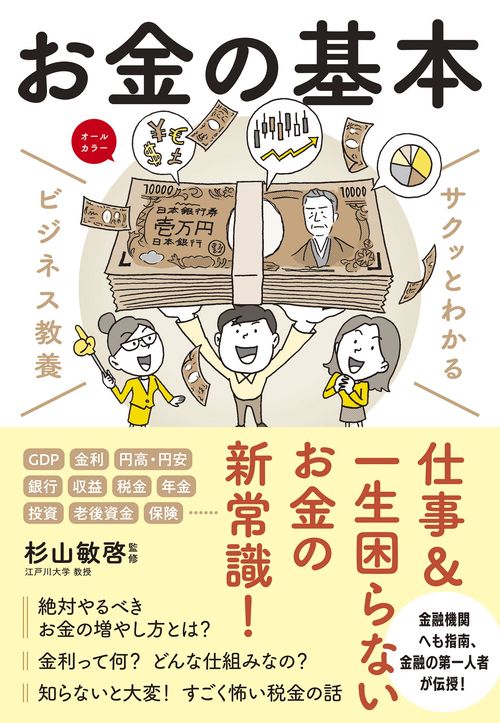 サクッとわかる ビジネス教養　お金の基本
