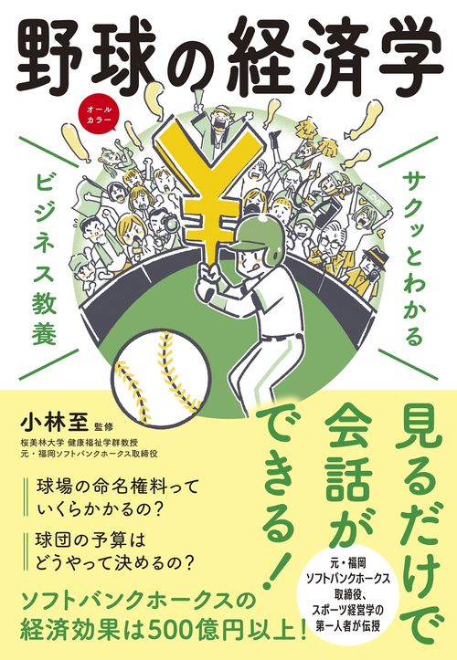 サクッとわかるビジネス教養 　野球の経済学