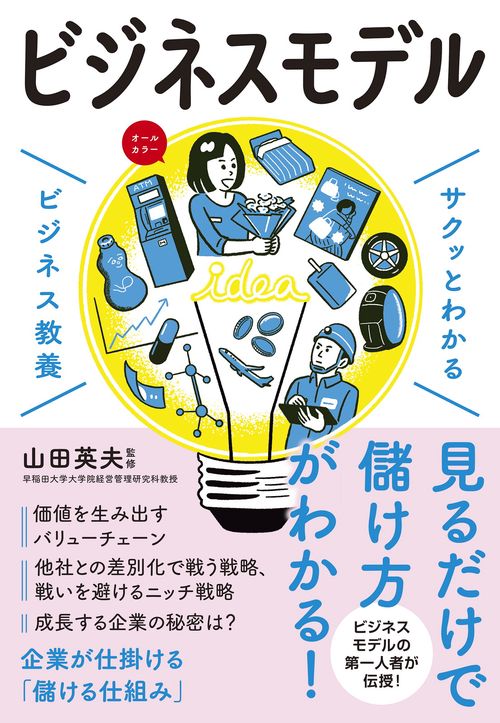サクッとわかるビジネス教養　ビジネスモデル