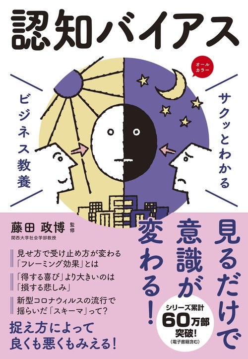 サクッとわかる ビジネス教養　 認知バイアス