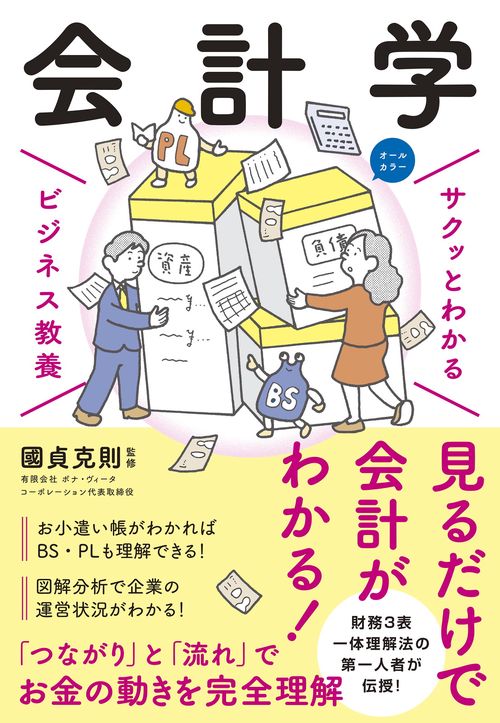 サクッとわかる　ビジネス教養 会計学