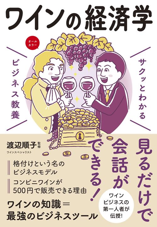 サクッとわかる ビジネス教養 ワインの経済学