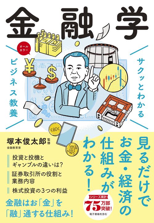 サクッとわかるビジネス教養　金融学