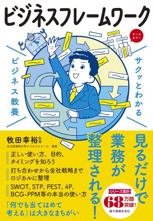 サクッとわかる ビジネス教養  ビシネスフレームワーク