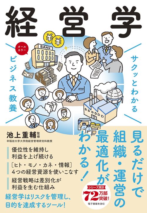 サクッとわかるビジネス教養　経営学