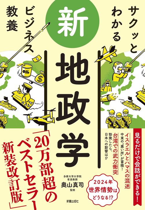 改訂版 サクッとわかる ビジネス教養 新地政学