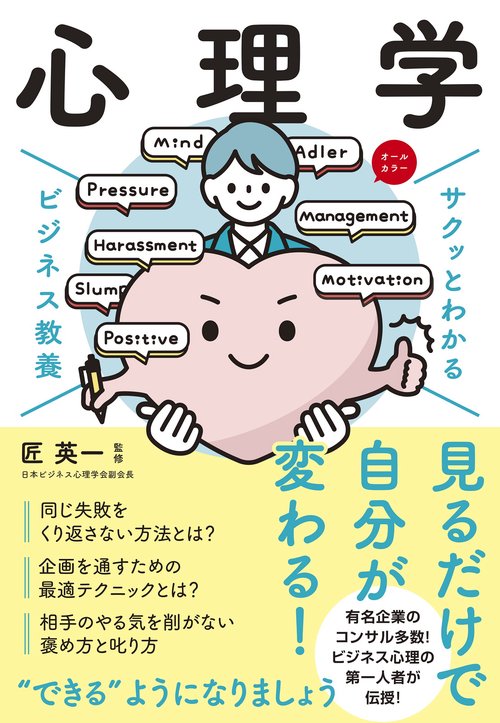 サクッとわかる ビジネス教養　心理学