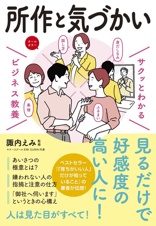 サクッとわかるビジネス教養　所作と気づかい