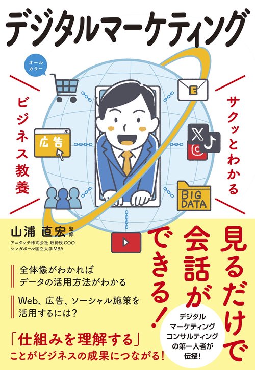サクッとわかるビジネス教養　デジタルマーケティング