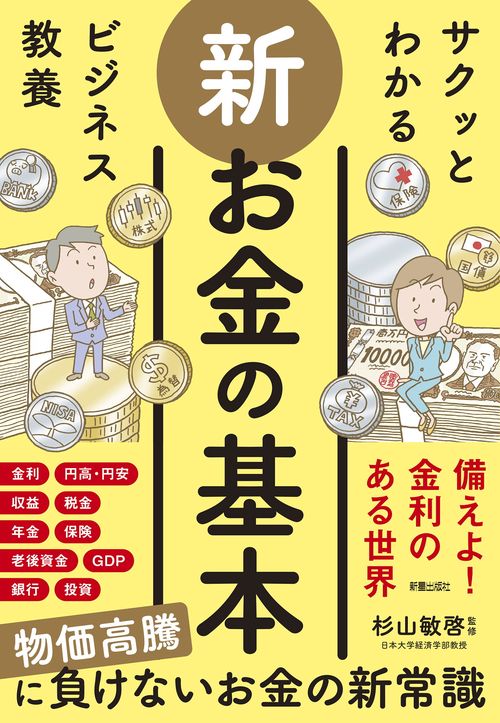 サクッとわかる ビジネス教養　新 お金の基本