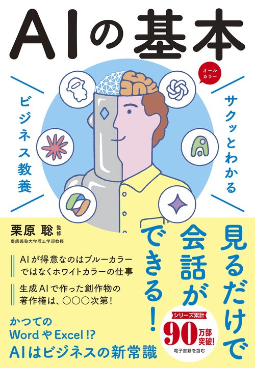 サクッとわかる ビジネス教養 　AIの基本