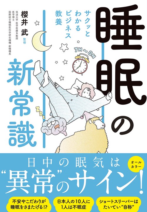 サクッとわかる ビジネス教養　睡眠の新常識