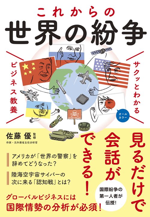 サクッとわかる ビジネス教養 これからの世界の紛争