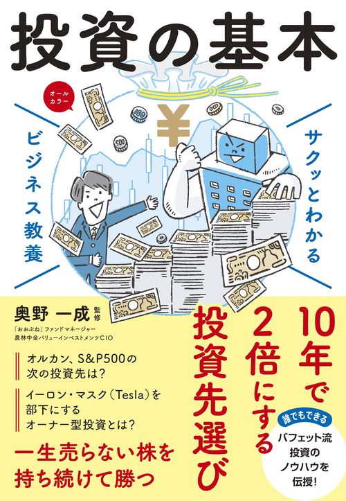 サクッとわかる ビジネス教養　投資の基本