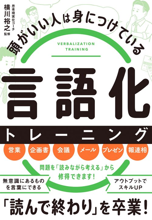 頭がいい人は身につけている　言語化 トレーニング