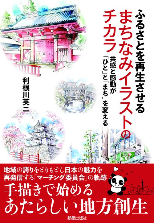 ふるさとを再生させるまちなみイラストのチカラ 共感と感動が「ひと」と「まち」を変える